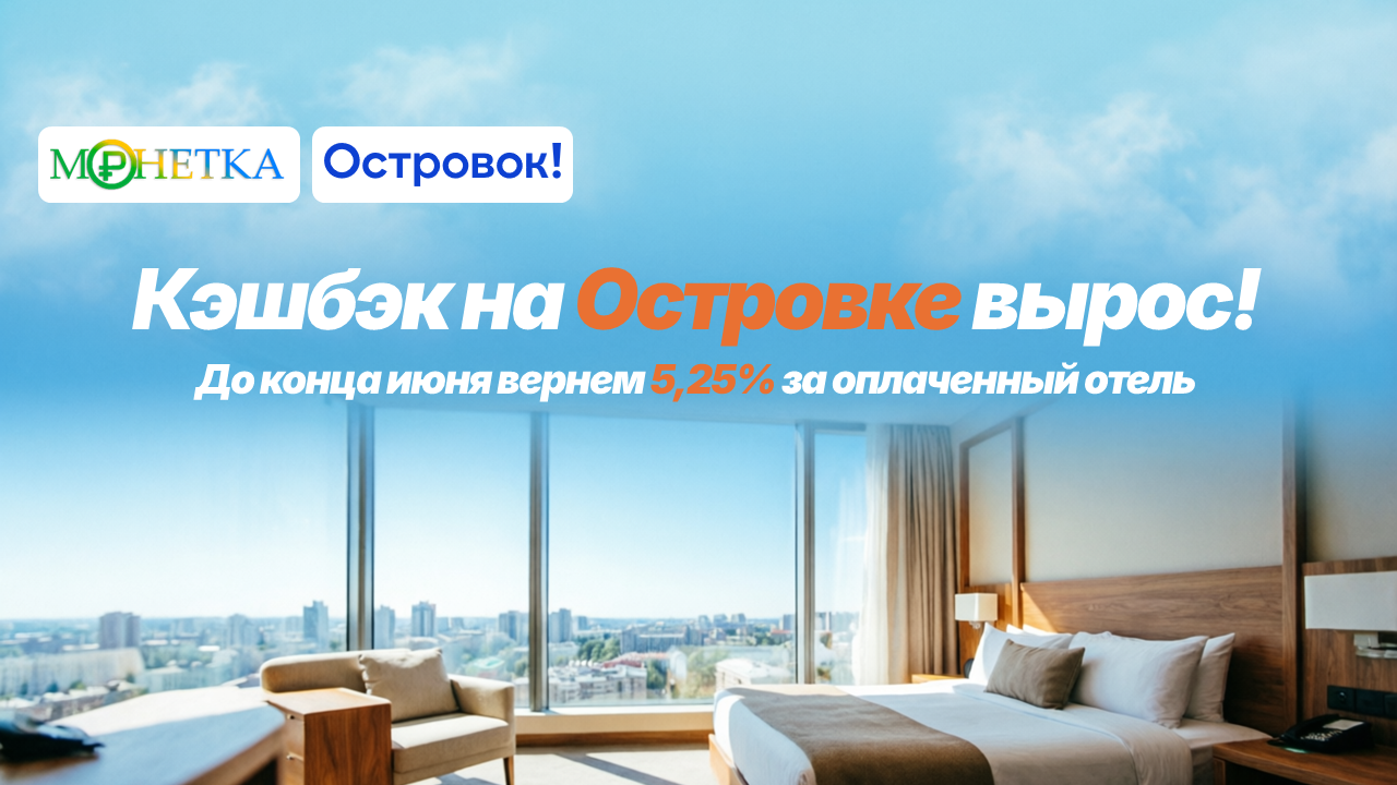 До конца июня вернем 5,25% кэшбэка за бронь отеля на Островок!