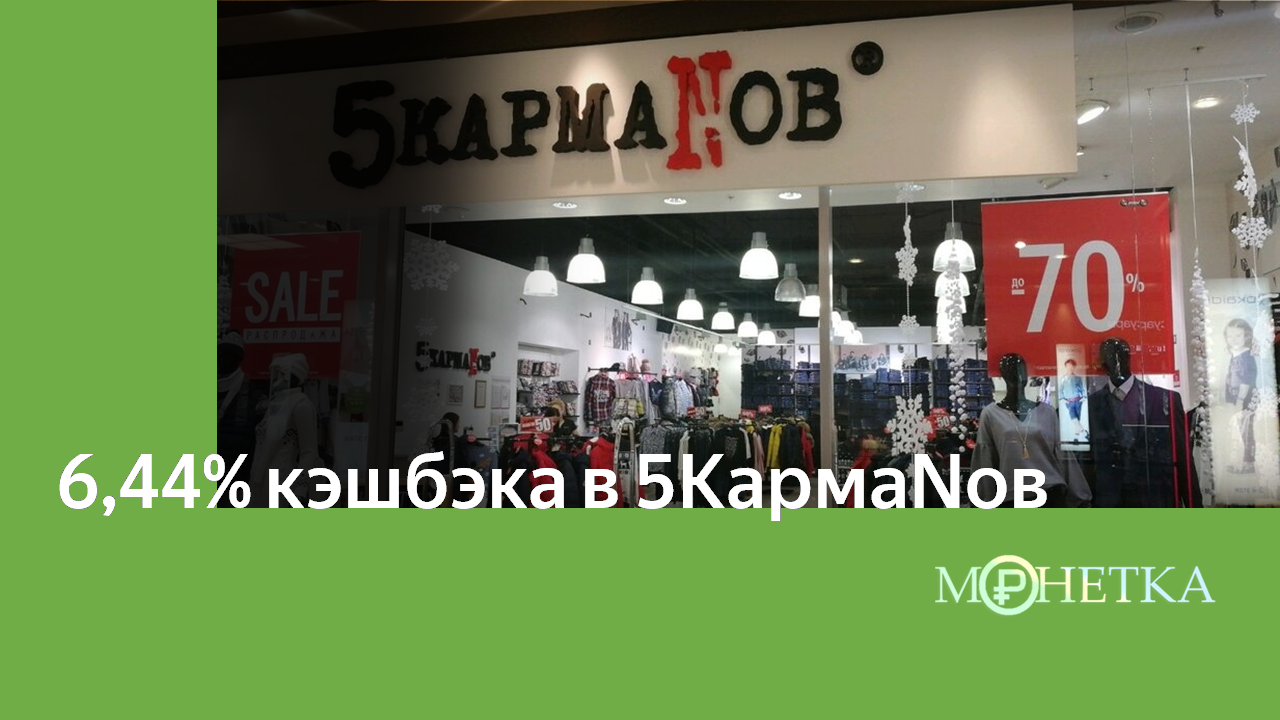 Уникальное предложение: Монетка и 5Кармаnов приглашают вас получить выгодный кэшбэк!