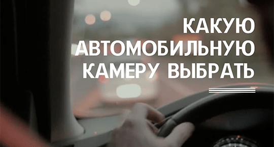 Какую автомобильную камеру выбрать