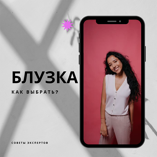 Как выбрать блузку? Советы.