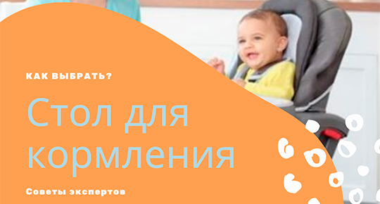 Столик для кормления ребенка. Как выбрать?