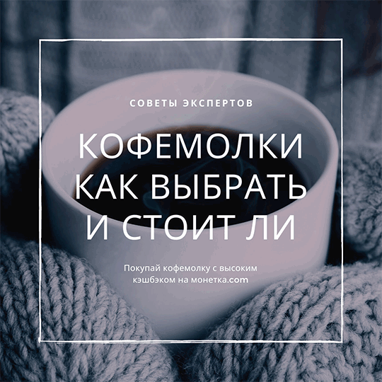 Кофемолки - как выбрать, и стоит ли