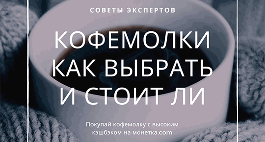 Кофемолки - как выбрать, и стоит ли