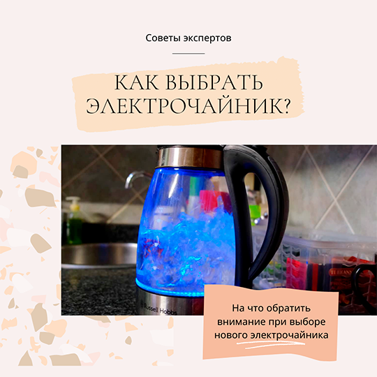 Как выбрать электрочайник