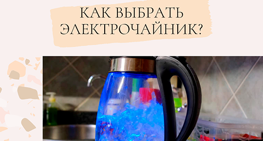 Как выбрать электрочайник