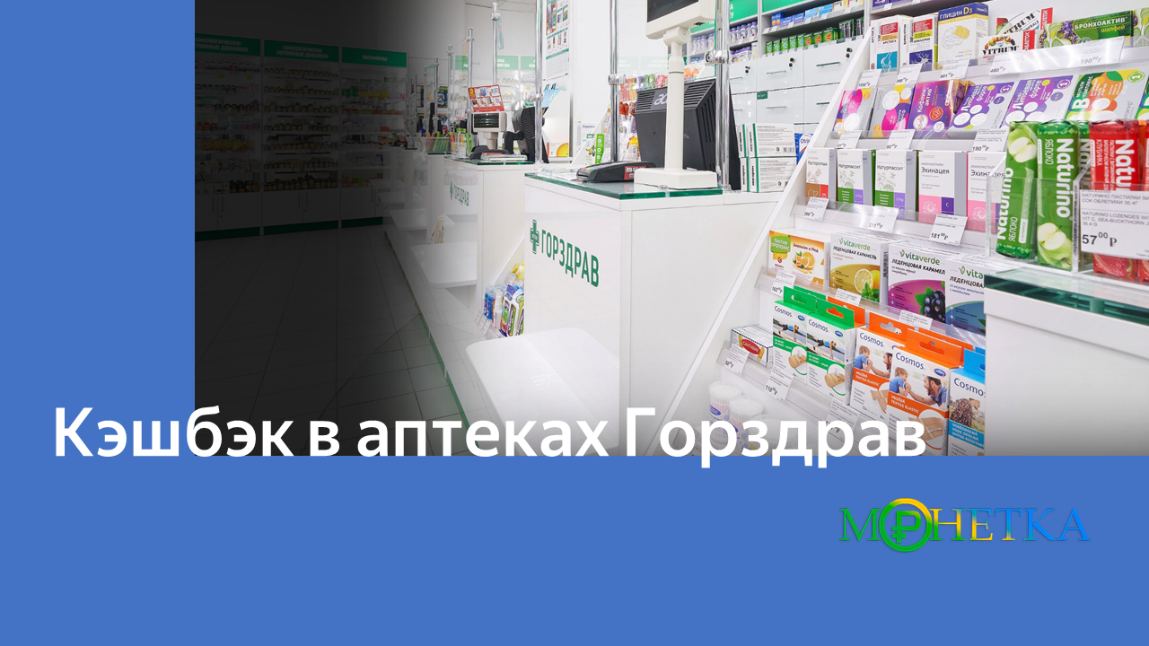 Экономьте с каждой покупкой в сети аптек Горздрав