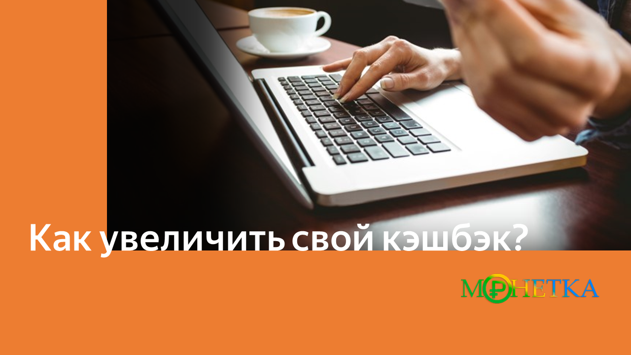 Как увеличить свой кэшбэк на Монетке?