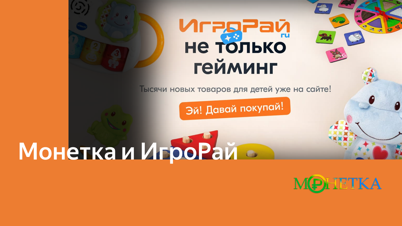 Игровые новости: Магазин ИгроРай и сервис Монетка предлагают уникальный кэшбэк для геймеров!
