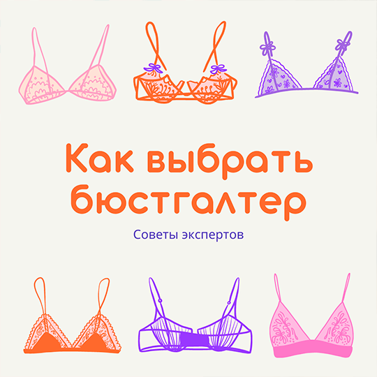 Как правильно выбрать бюстгальтер?
