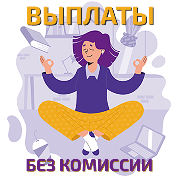Выплаты без комиссий!