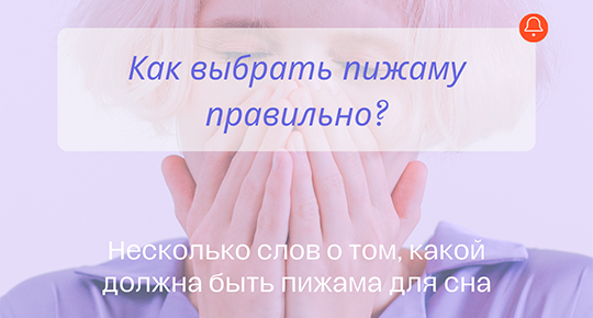 Как выбрать пижаму?