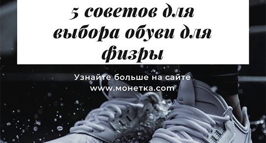 Обувь для физкультуры очень важна, как ее выбрать?