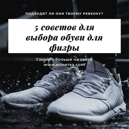 Обувь для физкультуры очень важна, как ее выбрать?