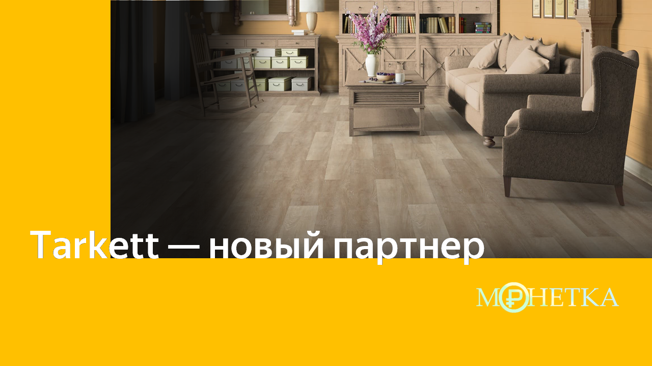 Как получить 2,4% кэшбэка на покрытия Tarkett?