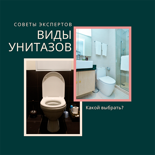 Виды унитазов: какой выбрать?