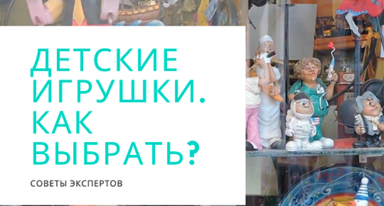 Выбор игрушки. Как правильно выбрать игрушку?