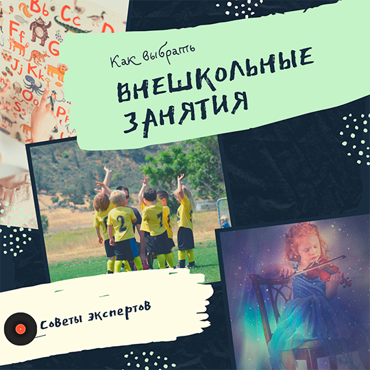 Внешкольные занятия. Как выбрать?