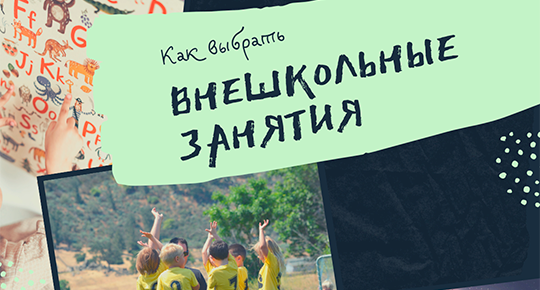 Внешкольные занятия. Как выбрать?