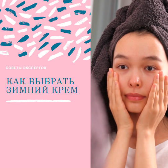 Как выбрать крем для зимы?